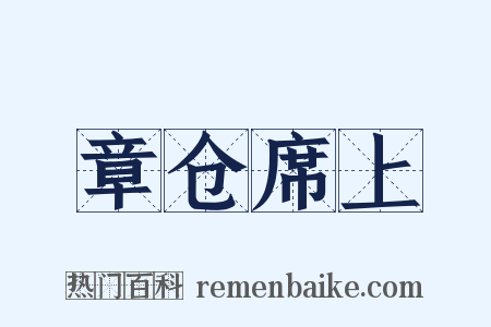 章仓席上是什么意思的图片